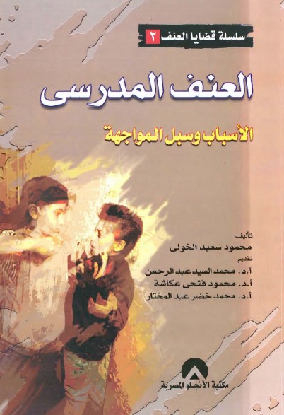 العنف المدرسي : الأسباب وسبل المواجهة